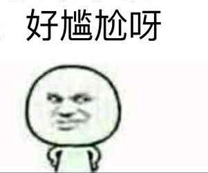 好尴尬呀