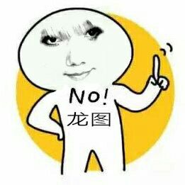 龙图