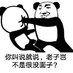 你叫说就说，老子岂不是很没面子？