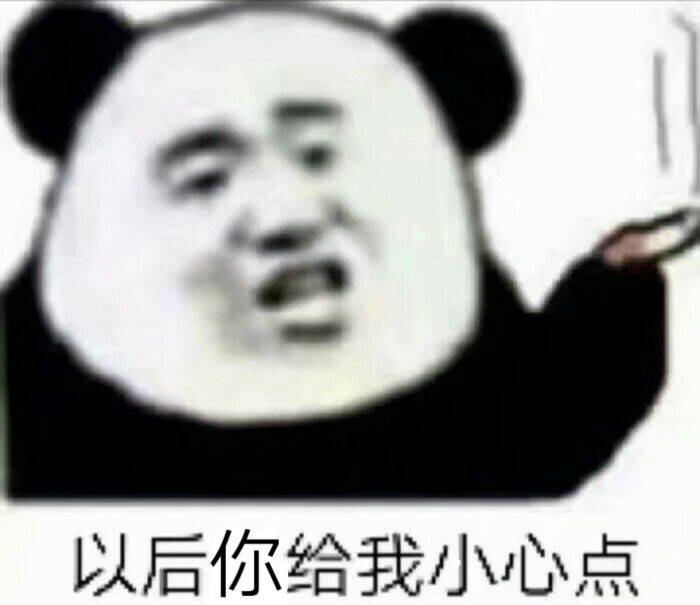 以后你给我小心点