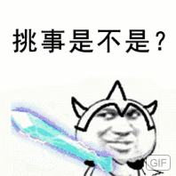 挑事是不是？