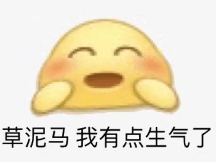 草泥马我有点生气了