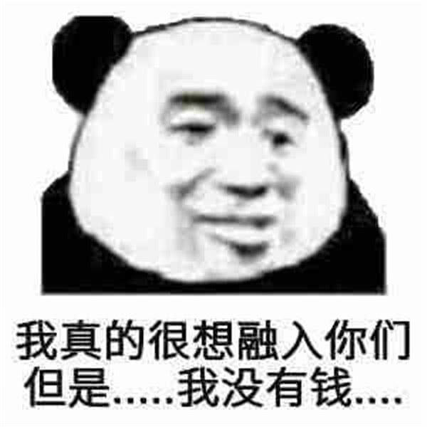 我真的很想融入你们但是，我没有钱