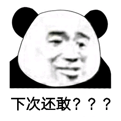 下次还敢？？？