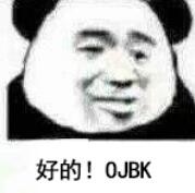 好的！OJBK