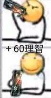 +60理智