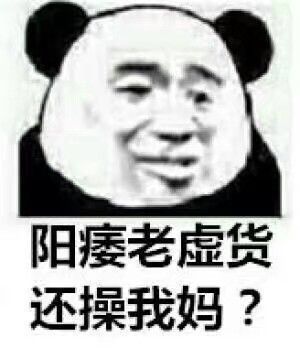 阳痿老虚货还操我妈？