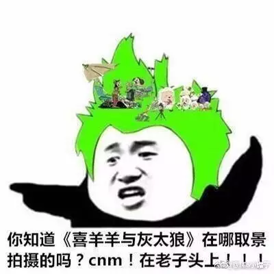 你知道《喜羊羊与灰太狼》在哪取景拍摄的吗?cnm!在老子头上!!