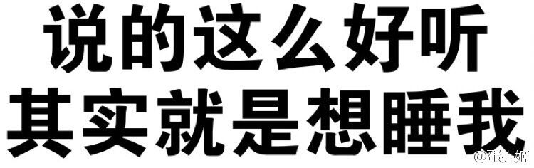 说得这么好听，其实就是想睡我