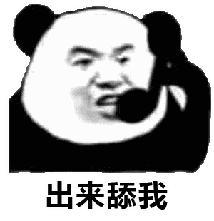 出来舔我