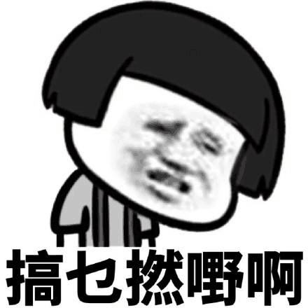 搞乜撚嘐啊