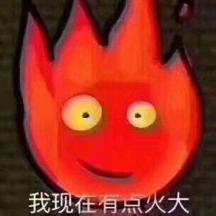 我现在有有点火大