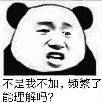 不是我不加,频繁了能理解吗?