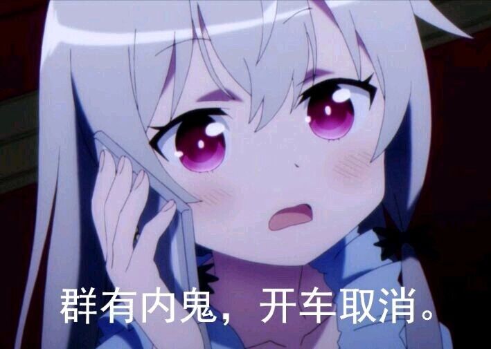 群有内鬼，开车取消。
