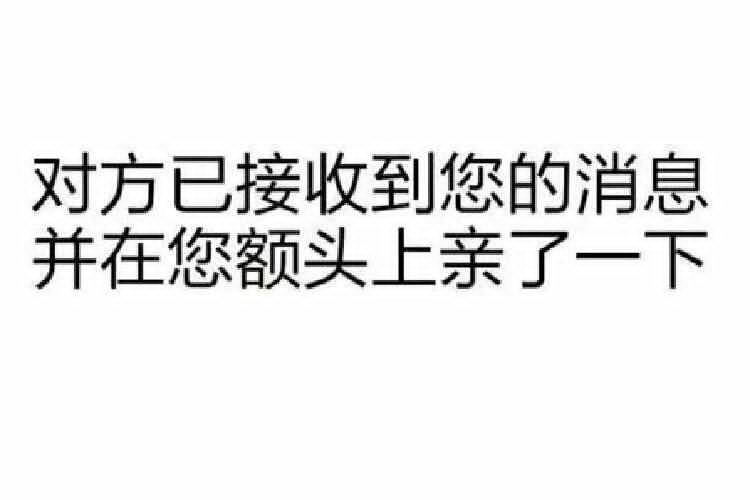 对方已接收到您的消息，并在您额头上亲了一下