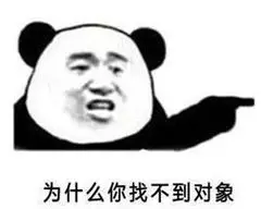 为什么你找不到对象