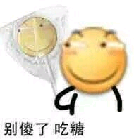 别傻了吃糖