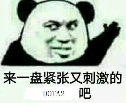 来一盘紧张又刺激的DOTA2吧