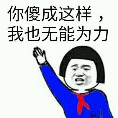 你傻成这样，我也无能为力