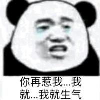 你再惹我我就…我就生气