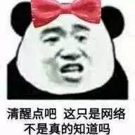 清醒点吧，这只是网络不是真的知道吗