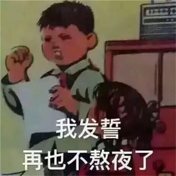 我发誓再也不熬夜了