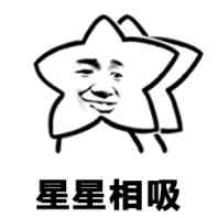 星星相吸