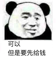 可以但是要先给钱