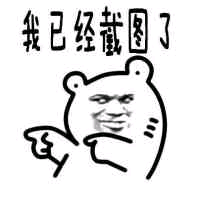 我已经截图了