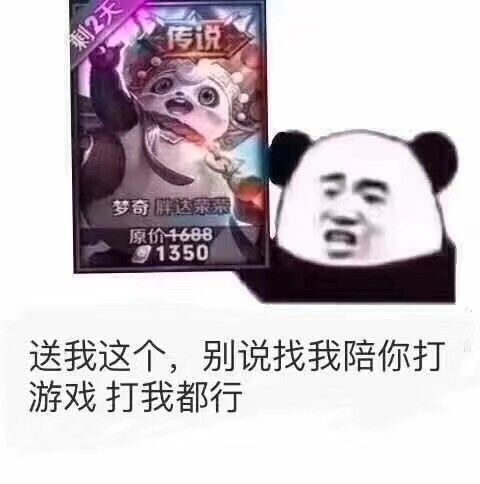 送我这个，别说找我陪你打游戏打我都行