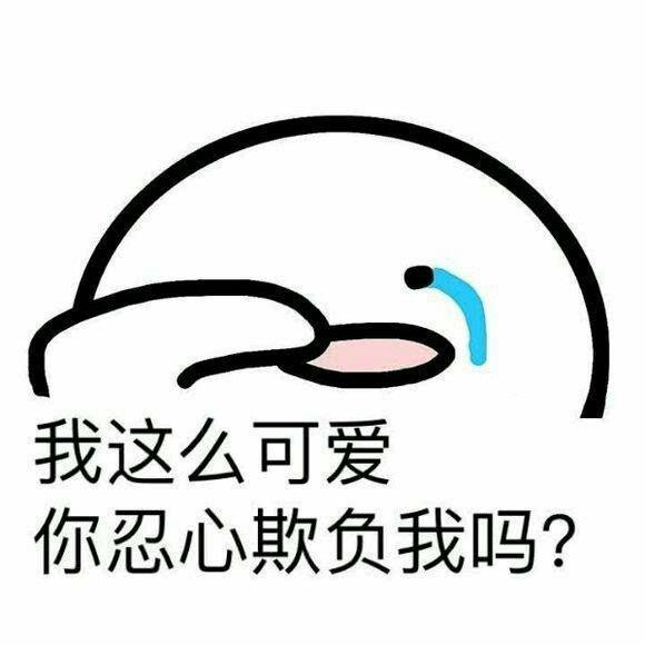 我这么可爱你忍心欺负我吗？