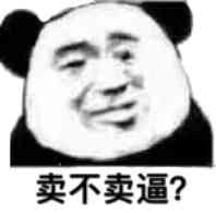 卖不卖逼？