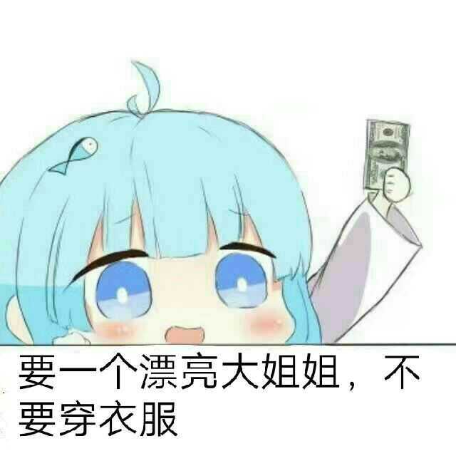 要一个漂亮大姐姐，不要穿衣服