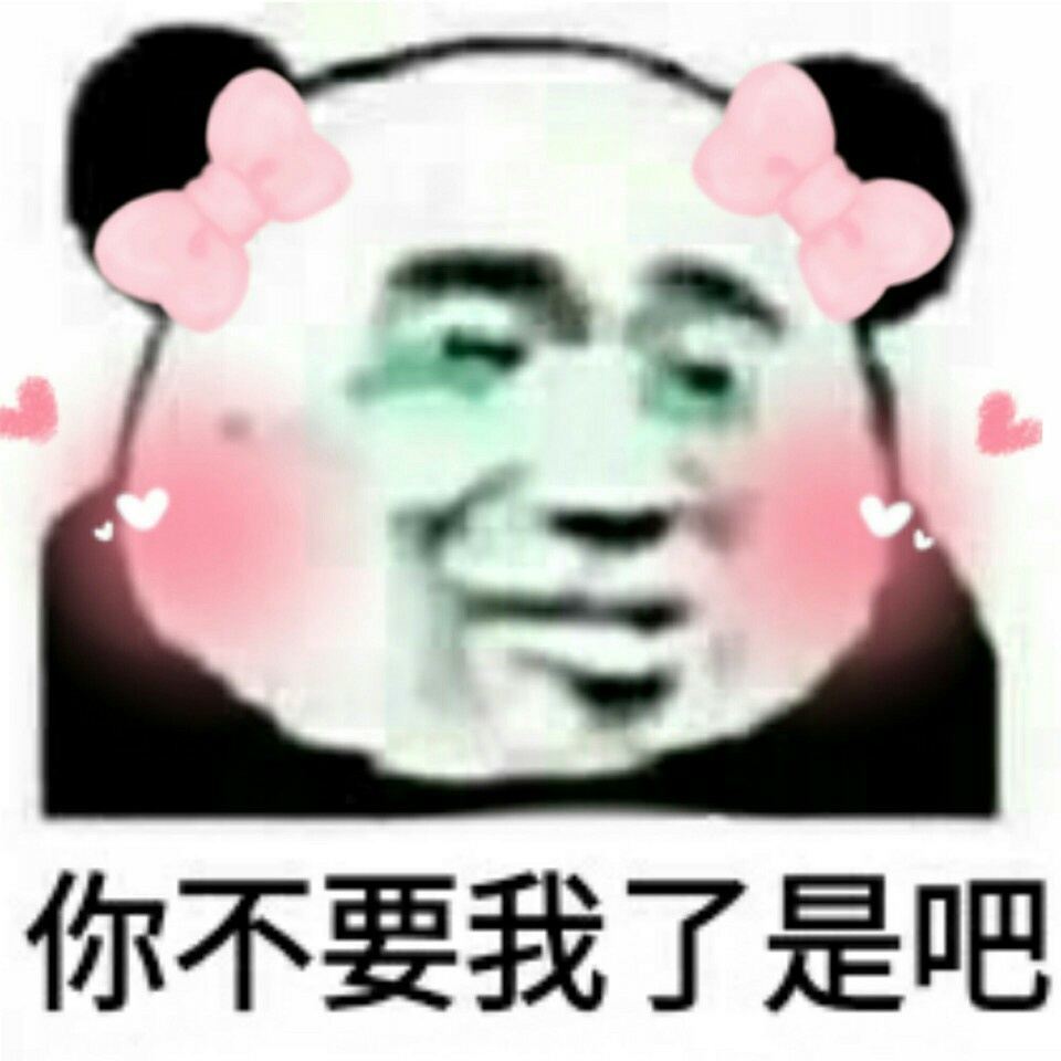 你不要我了是吧