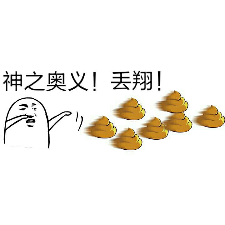 神之奥义！丢翔！