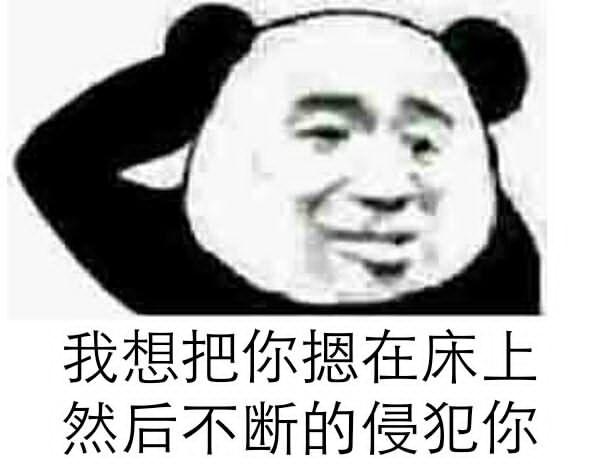 我想把你摁在床上然后不断的侵犯你