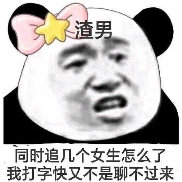 渣男同时追几个女生怎么了，我打字快又不是聊不过来