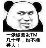 一张破图发TM几十年，也不嫌丢人！