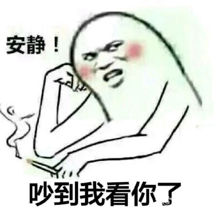 安静！吵到我看你了