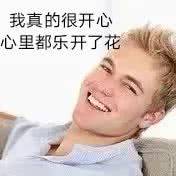 我真的很开心，心里都乐开了花