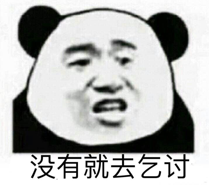 没有就去乞讨