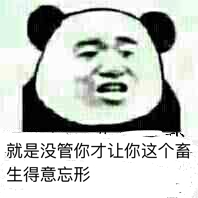 就是没管你才让你这个畜生得意忘形