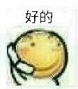 好的