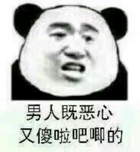 男人既恶心又傻啦吧唧的