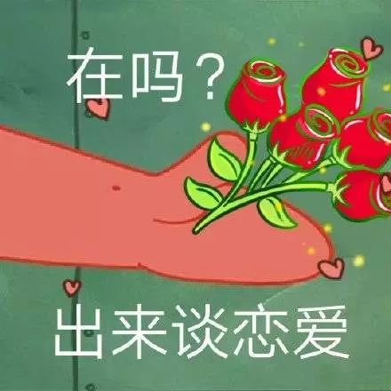 在吗？出来谈恋爱