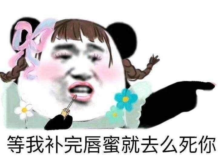 等我补完唇蜜，就去么死你