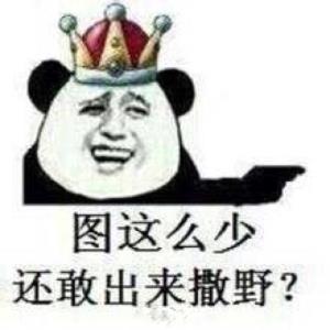 图这么少还敢出来撒野？