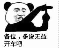 各位，多说无益开车吧