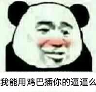 我能用鸡巴插你的逼逼么