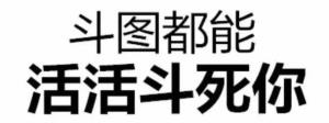 斗图都能活活斗死你